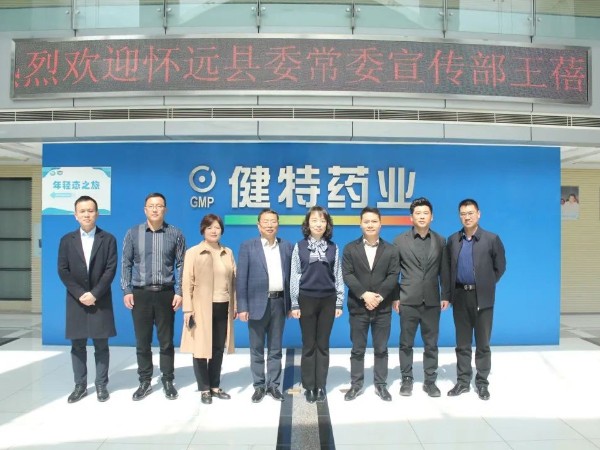 【動態(tài)健特】3月15日，安徽省懷遠縣領(lǐng)導(dǎo)及多家企業(yè)高層到訪健特藥業(yè)參觀考察