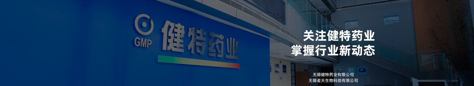 關注健特藥業(yè)，掌握行業(yè)新動態(tài)