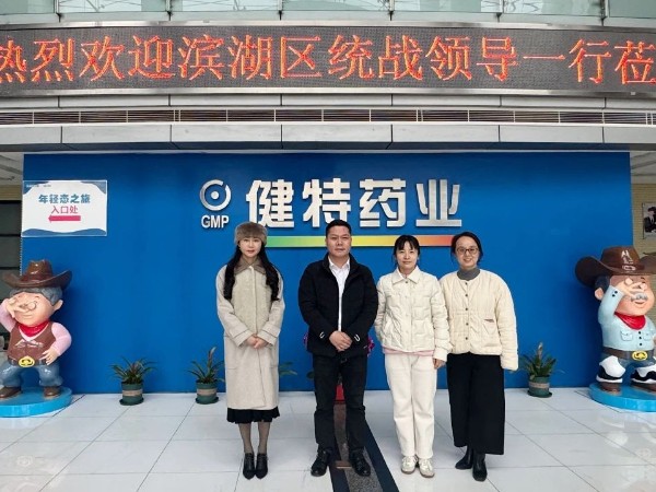 【動(dòng)態(tài)健特】無錫市濱湖區(qū)委統(tǒng)戰(zhàn)部領(lǐng)導(dǎo)一行到我公司走訪