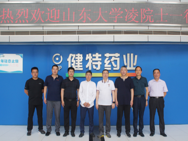 【動態(tài)健特】山東大學國家糖工程技術(shù)研究中心凌沛學院士蒞臨健特藥業(yè)參觀考察